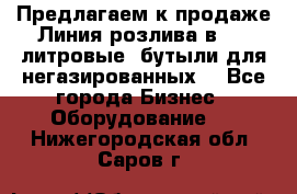 Предлагаем к продаже Линия розлива в 5-8 литровые  бутыли для негазированных  - Все города Бизнес » Оборудование   . Нижегородская обл.,Саров г.